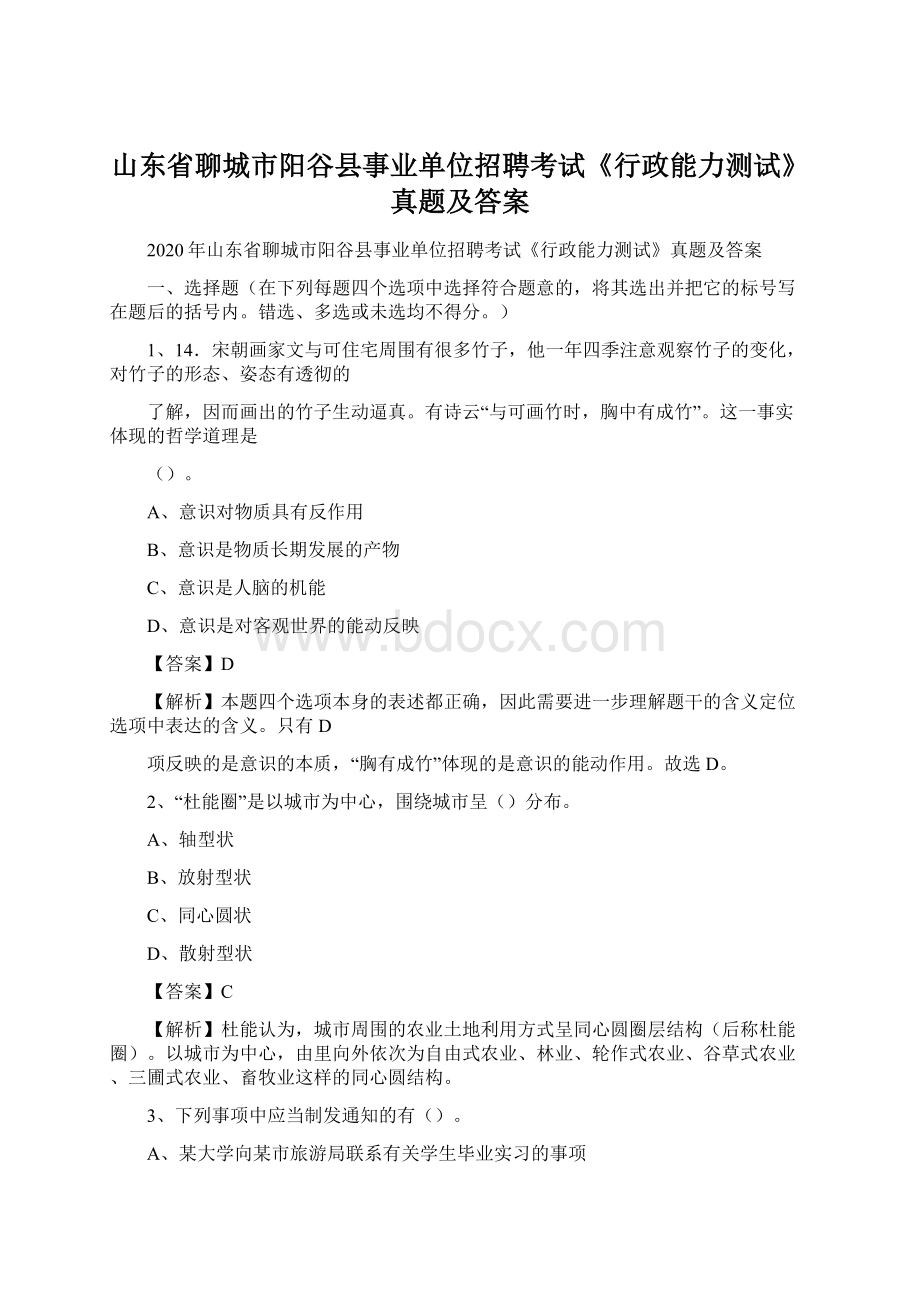 山东省聊城市阳谷县事业单位招聘考试《行政能力测试》真题及答案.docx_第1页