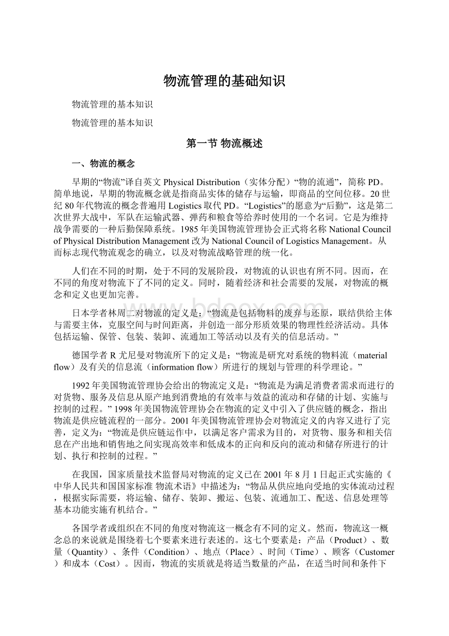 物流管理的基础知识Word格式文档下载.docx