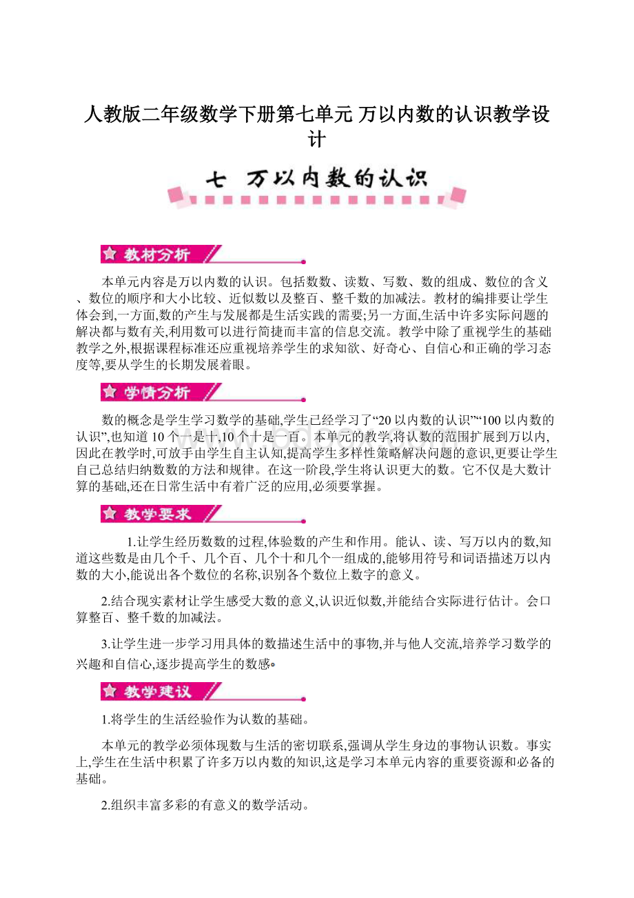 人教版二年级数学下册第七单元万以内数的认识教学设计文档格式.docx