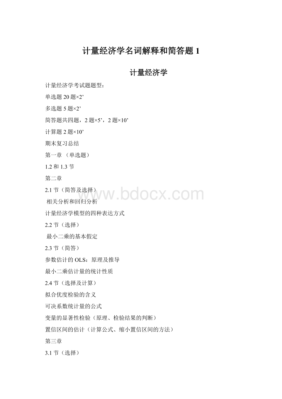 计量经济学名词解释和简答题1Word文件下载.docx