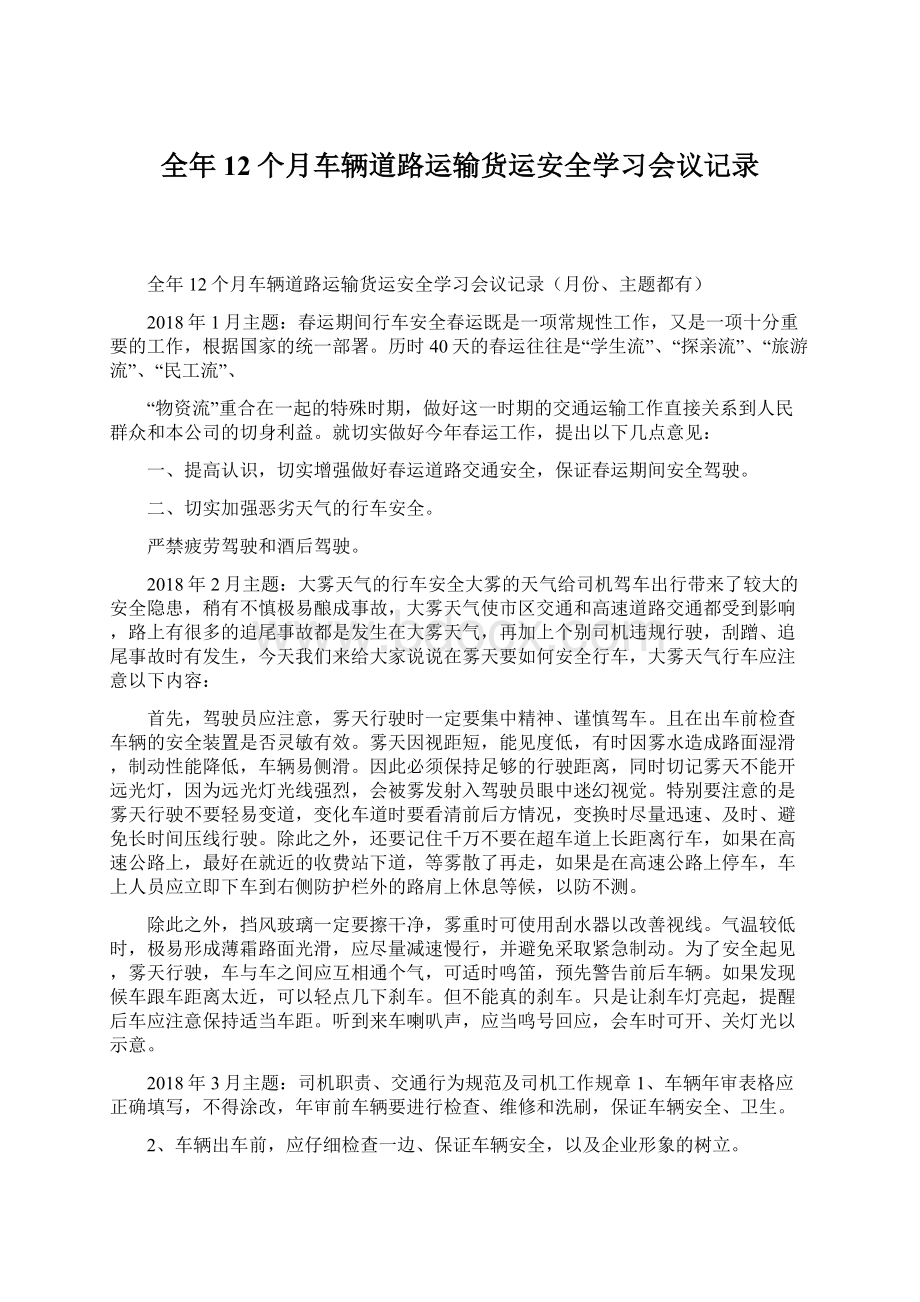 全年12个月车辆道路运输货运安全学习会议记录.docx_第1页