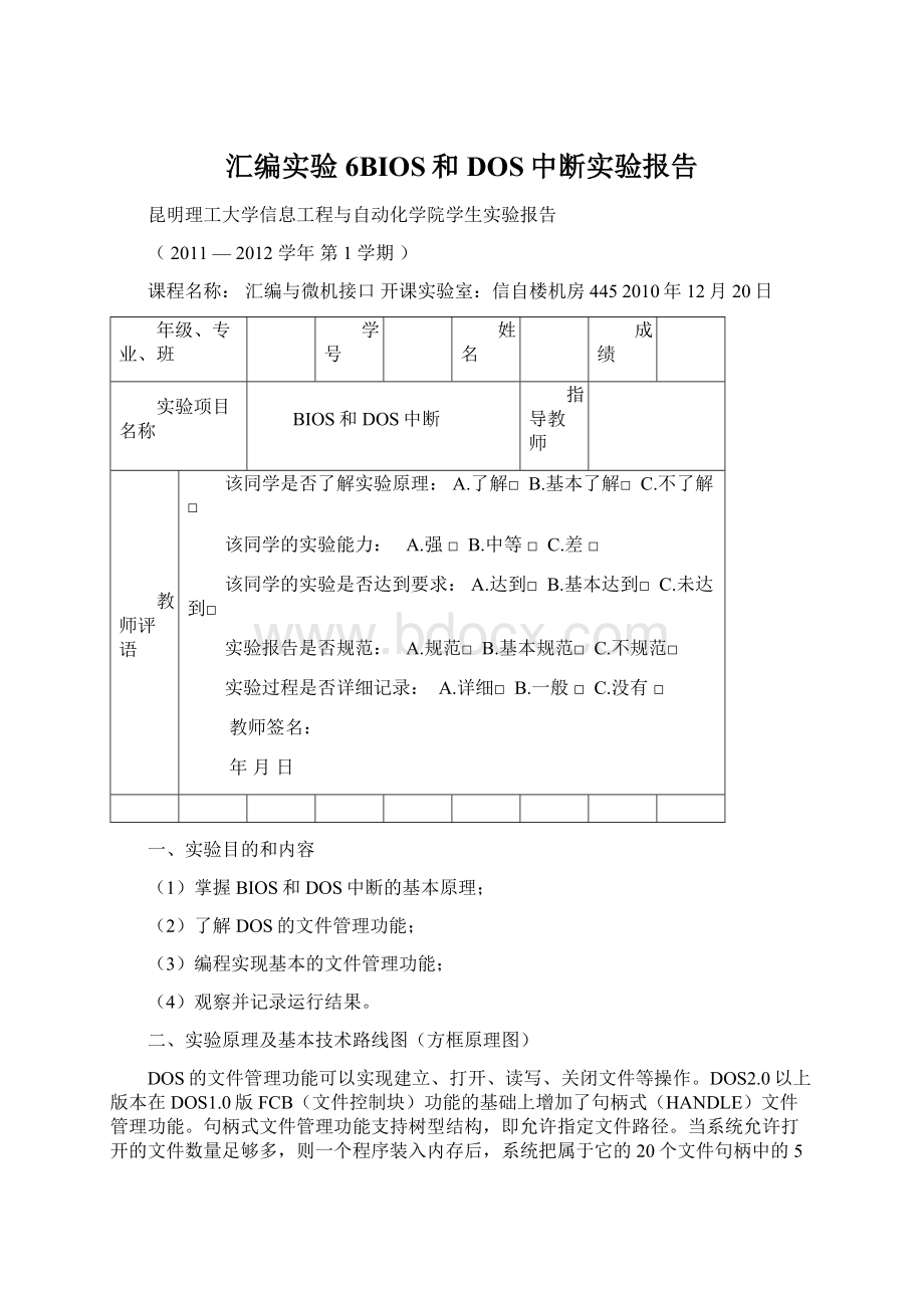 汇编实验6BIOS和DOS中断实验报告Word文档格式.docx_第1页