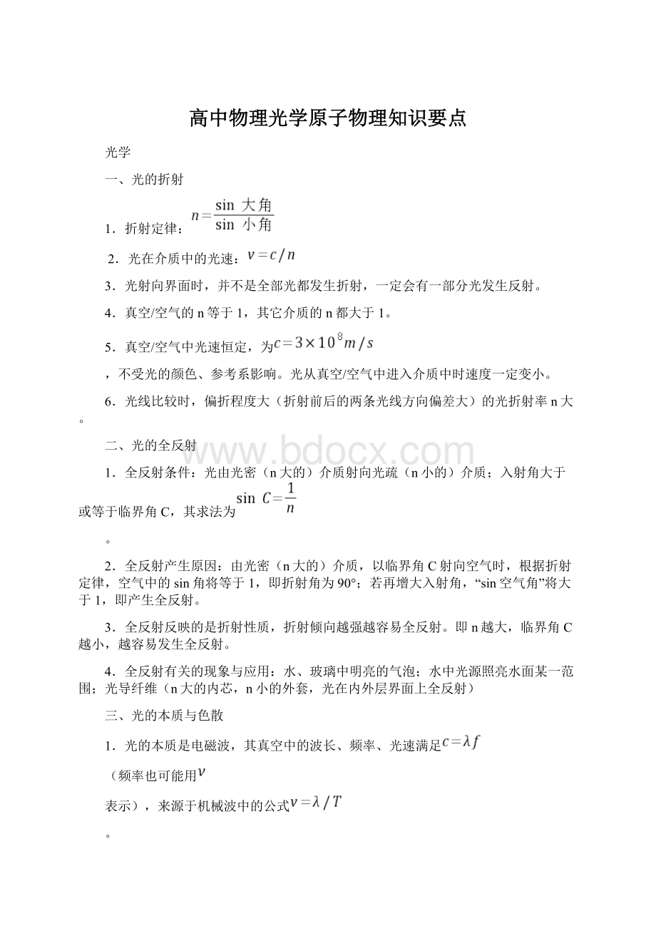 高中物理光学原子物理知识要点Word文档格式.docx