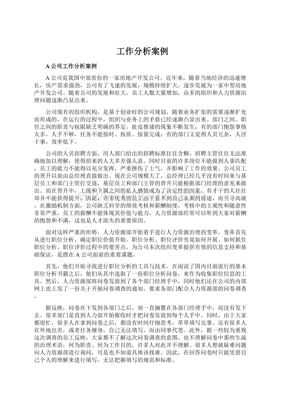 工作分析案例.docx