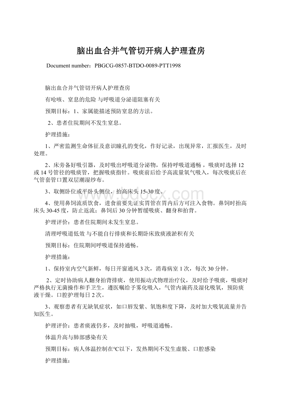 脑出血合并气管切开病人护理查房.docx_第1页