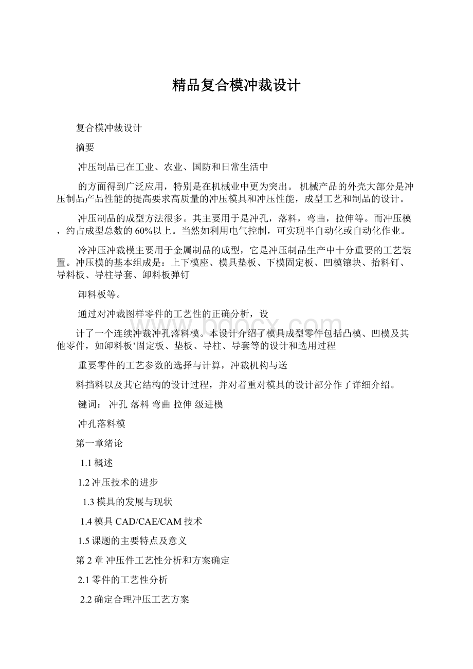 精品复合模冲裁设计Word格式.docx