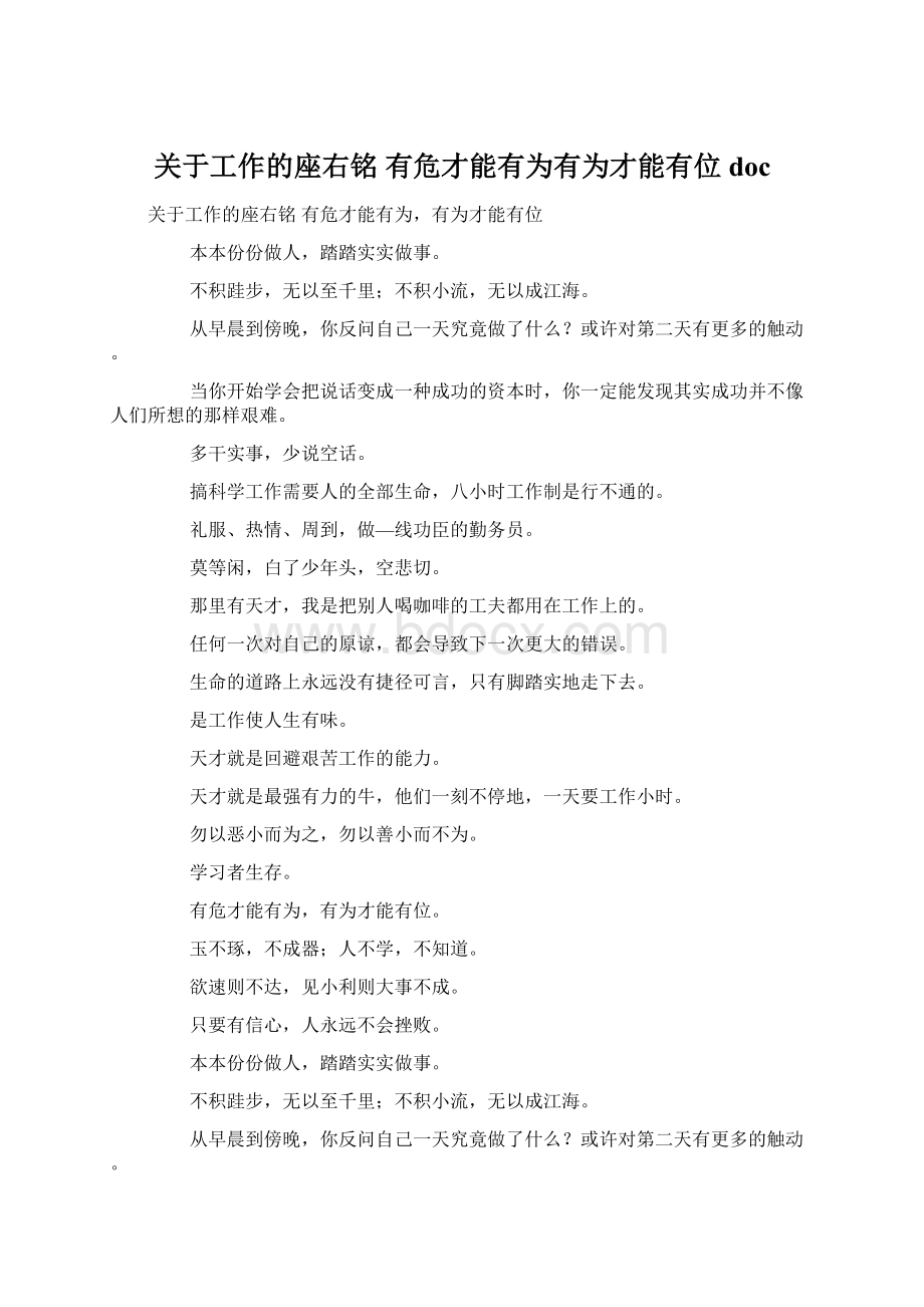 关于工作的座右铭 有危才能有为有为才能有位docWord文档格式.docx_第1页