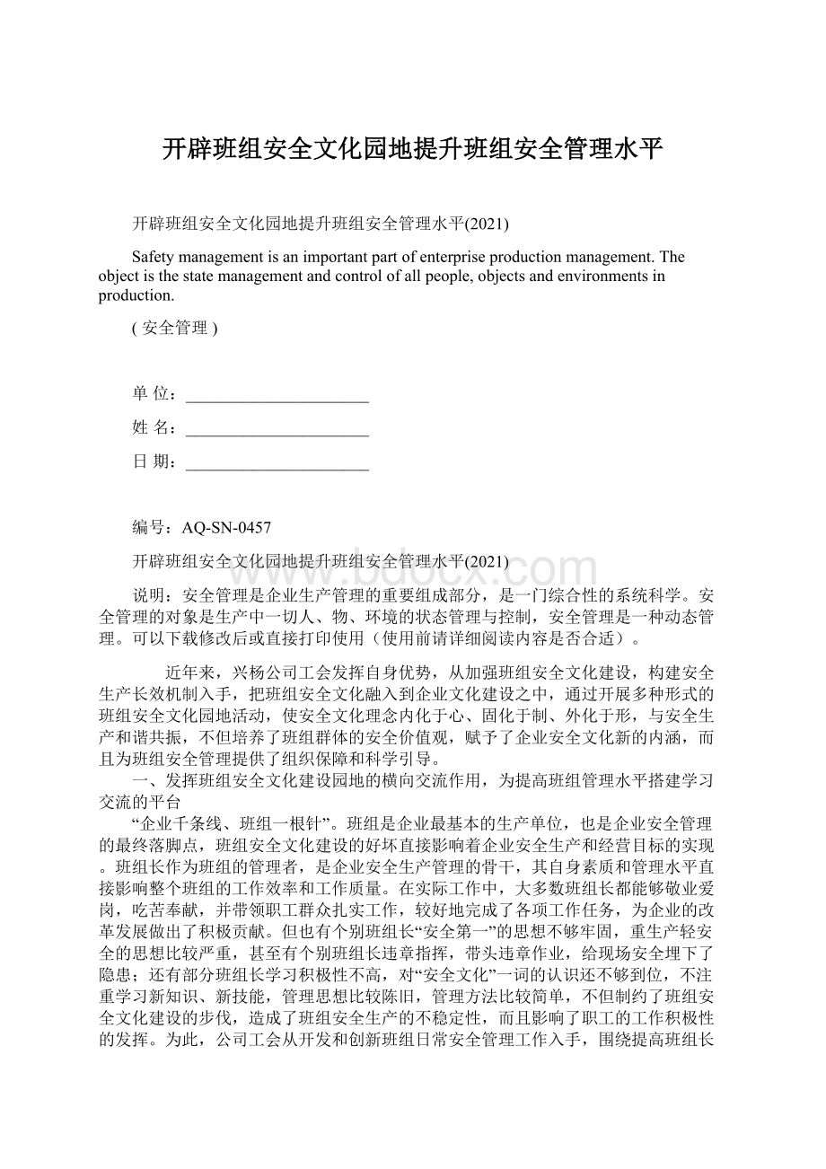 开辟班组安全文化园地提升班组安全管理水平Word文档格式.docx_第1页