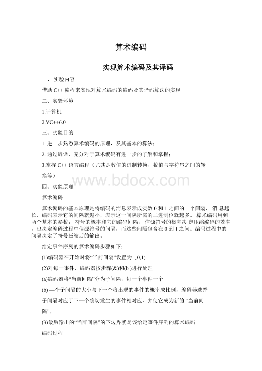 算术编码Word文件下载.docx_第1页