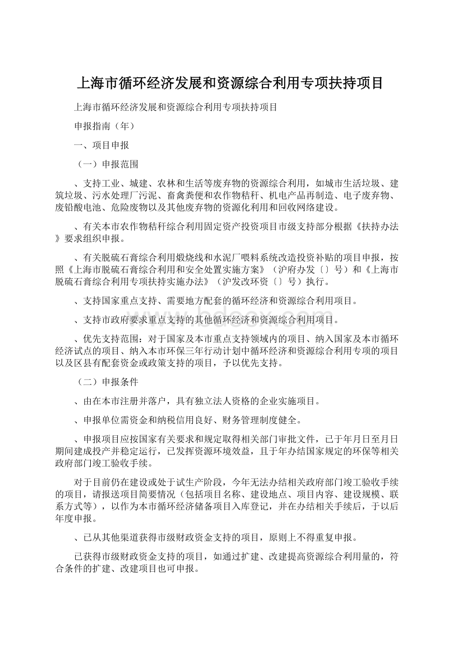 上海市循环经济发展和资源综合利用专项扶持项目Word格式.docx_第1页