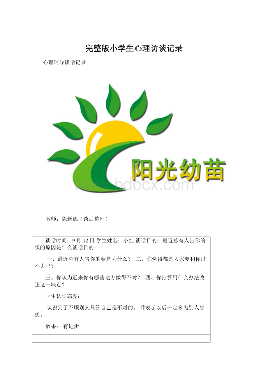 完整版小学生心理访谈记录Word文档下载推荐.docx_第1页