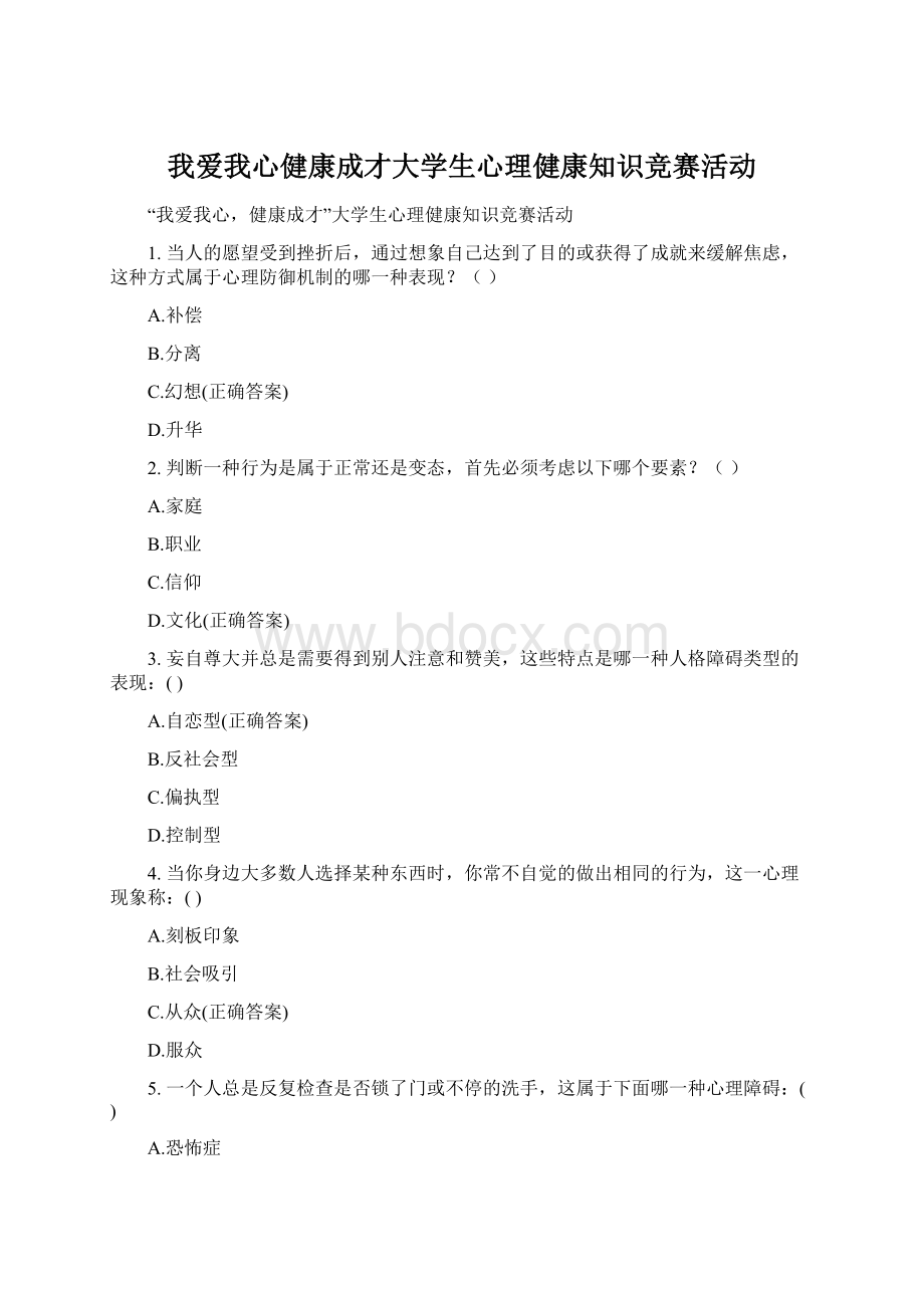 我爱我心健康成才大学生心理健康知识竞赛活动.docx_第1页