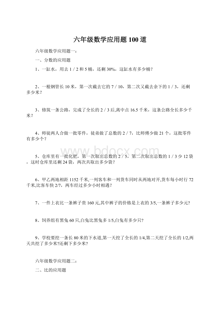 六年级数学应用题100道Word文档下载推荐.docx