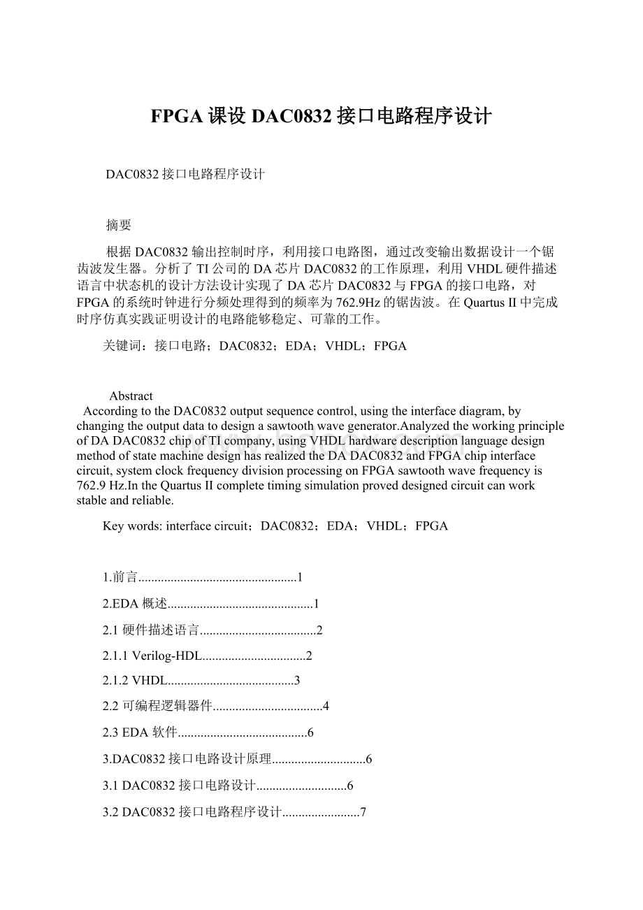 FPGA课设DAC0832接口电路程序设计.docx_第1页