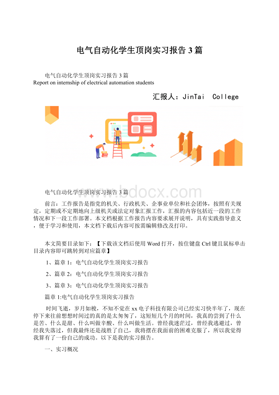 电气自动化学生顶岗实习报告3篇.docx_第1页