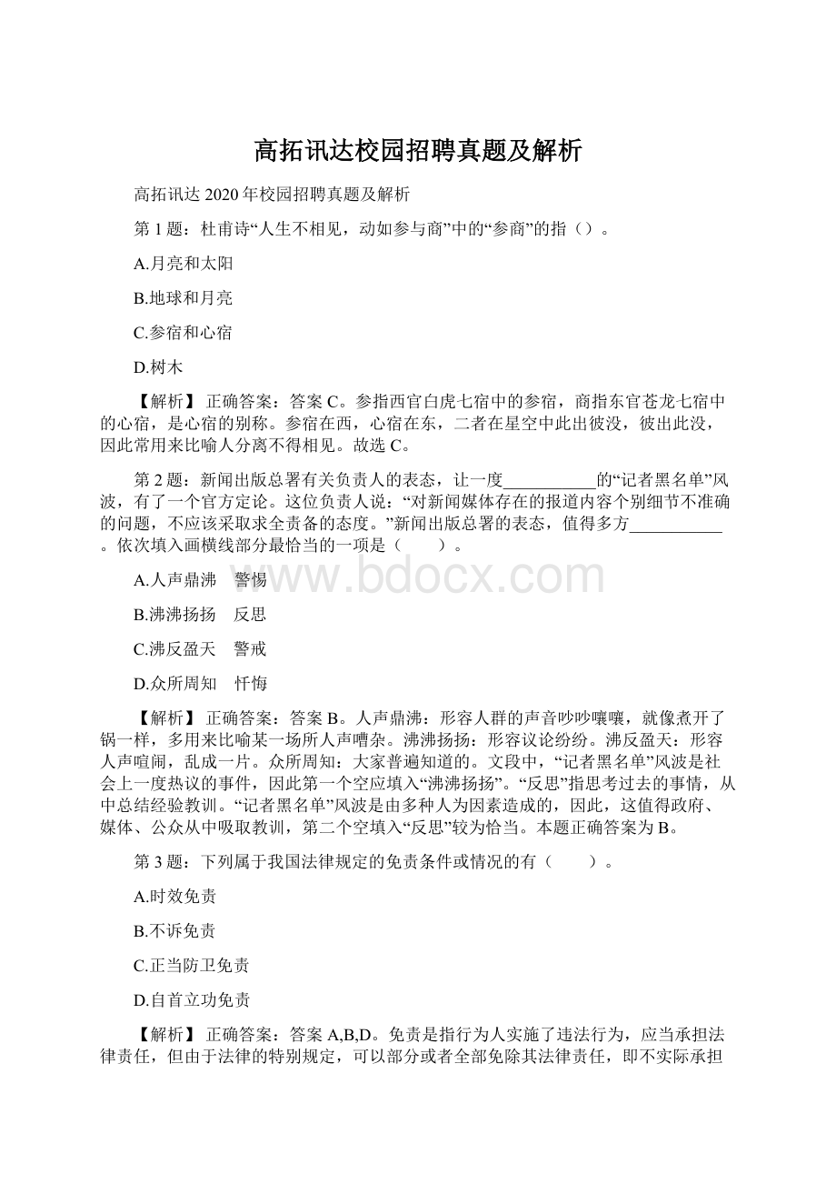 高拓讯达校园招聘真题及解析.docx_第1页