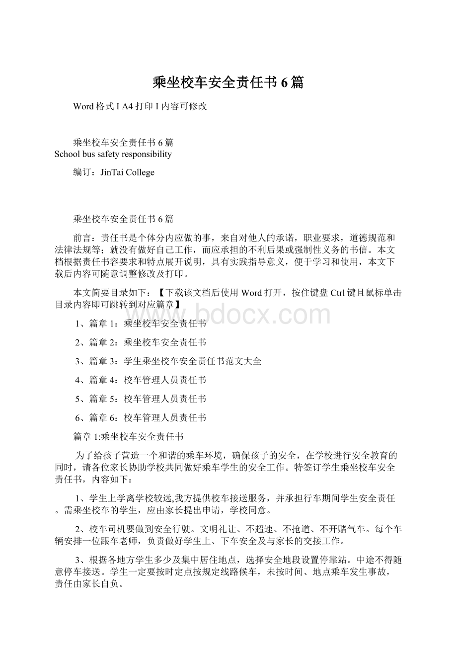 乘坐校车安全责任书6篇文档格式.docx