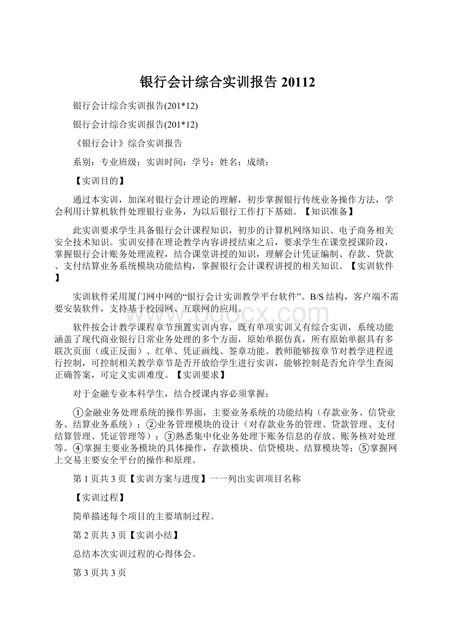 银行会计综合实训报告20112Word下载.docx_第1页