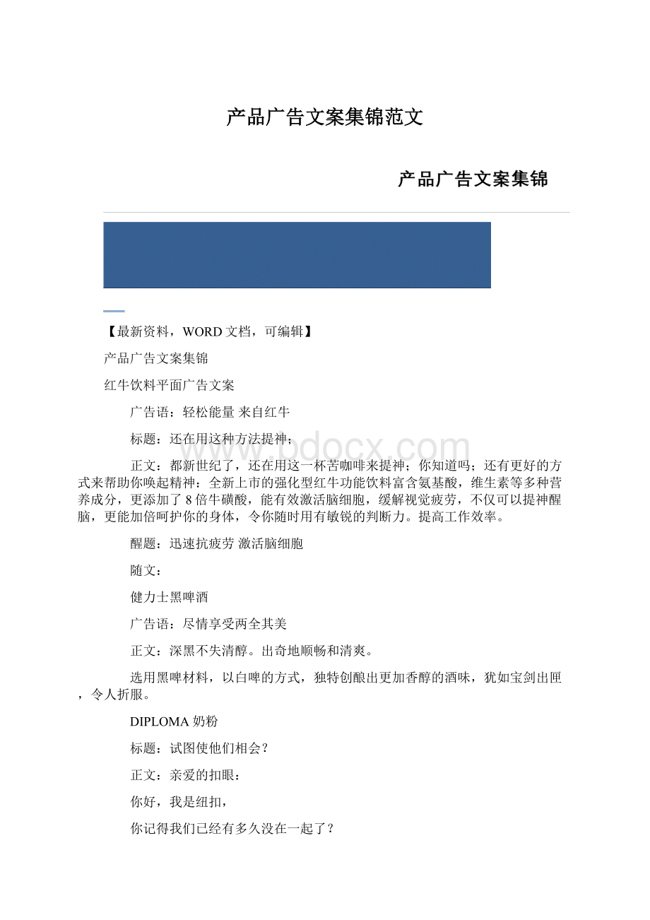 产品广告文案集锦范文Word格式文档下载.docx_第1页