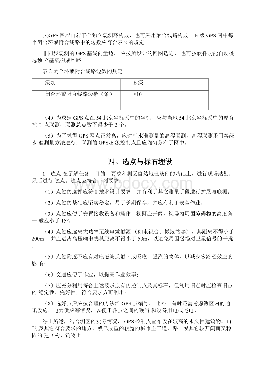 E级GPS控制网技术要求.docx_第2页