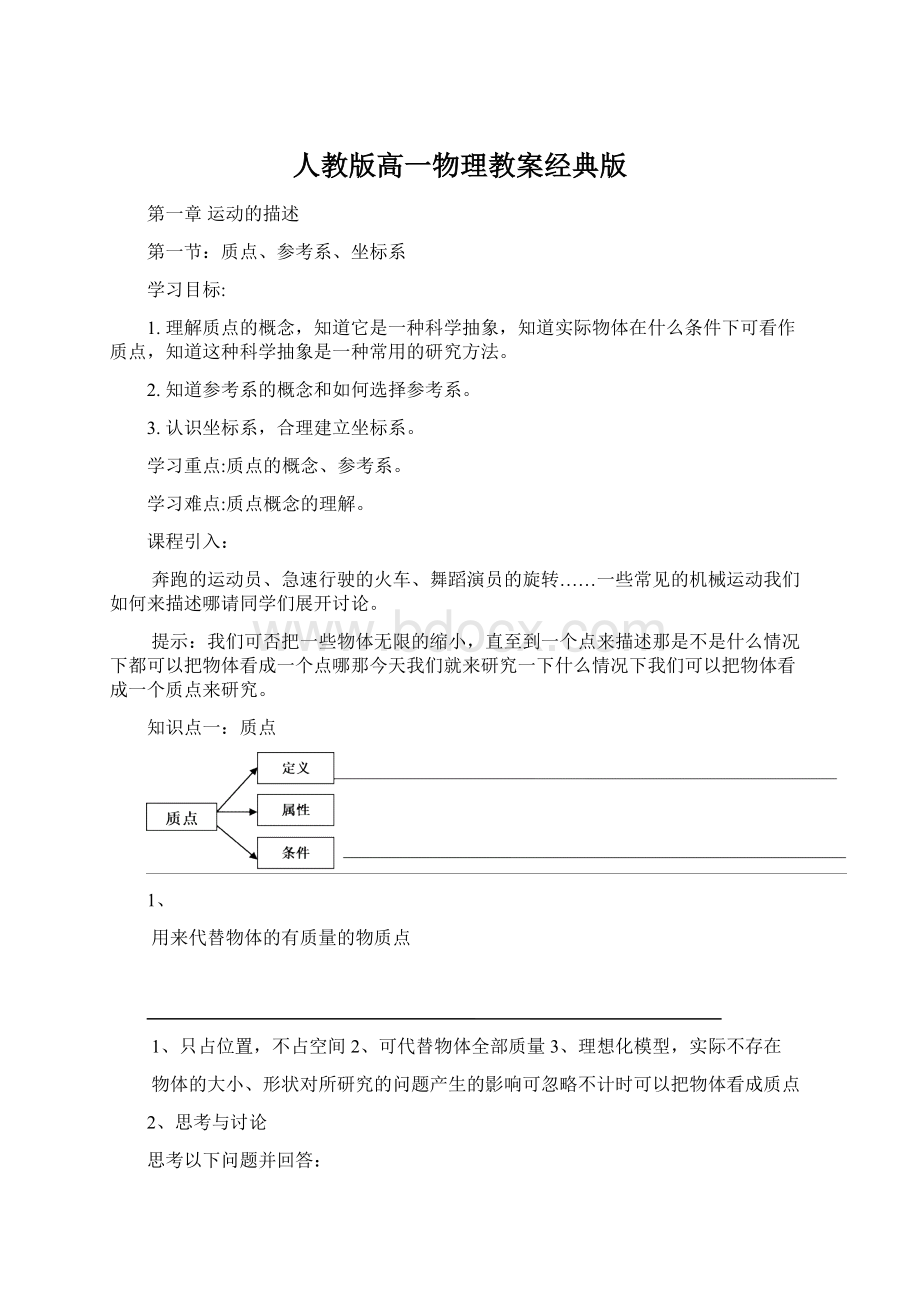 人教版高一物理教案经典版Word格式.docx