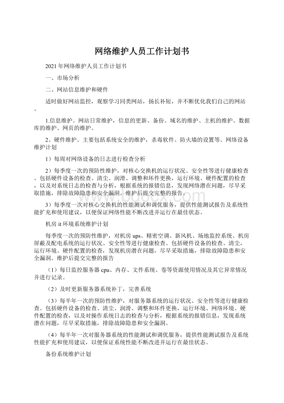 网络维护人员工作计划书.docx_第1页