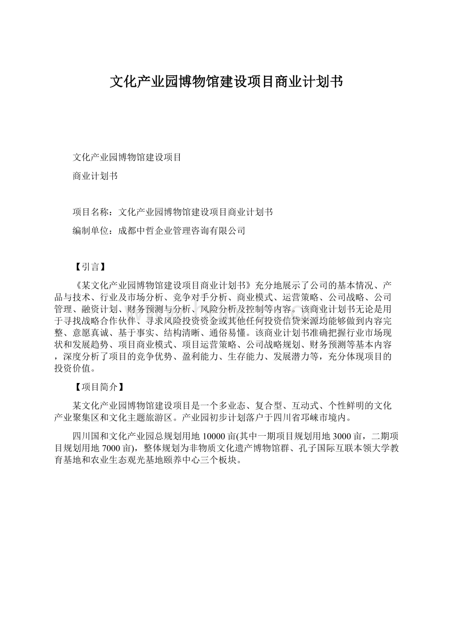 文化产业园博物馆建设项目商业计划书Word格式.docx