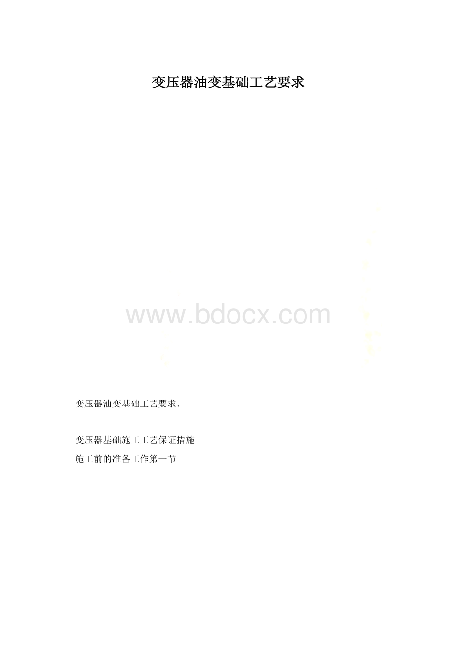 变压器油变基础工艺要求.docx