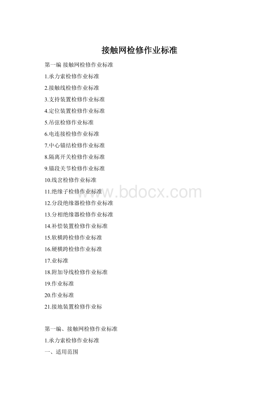 接触网检修作业标准Word文档格式.docx