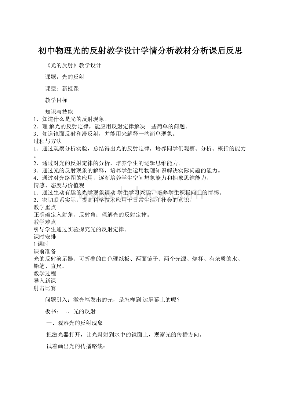 初中物理光的反射教学设计学情分析教材分析课后反思Word下载.docx_第1页