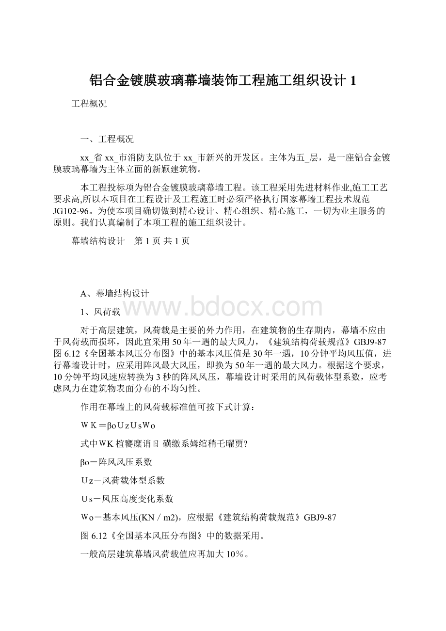 铝合金镀膜玻璃幕墙装饰工程施工组织设计1Word格式文档下载.docx_第1页