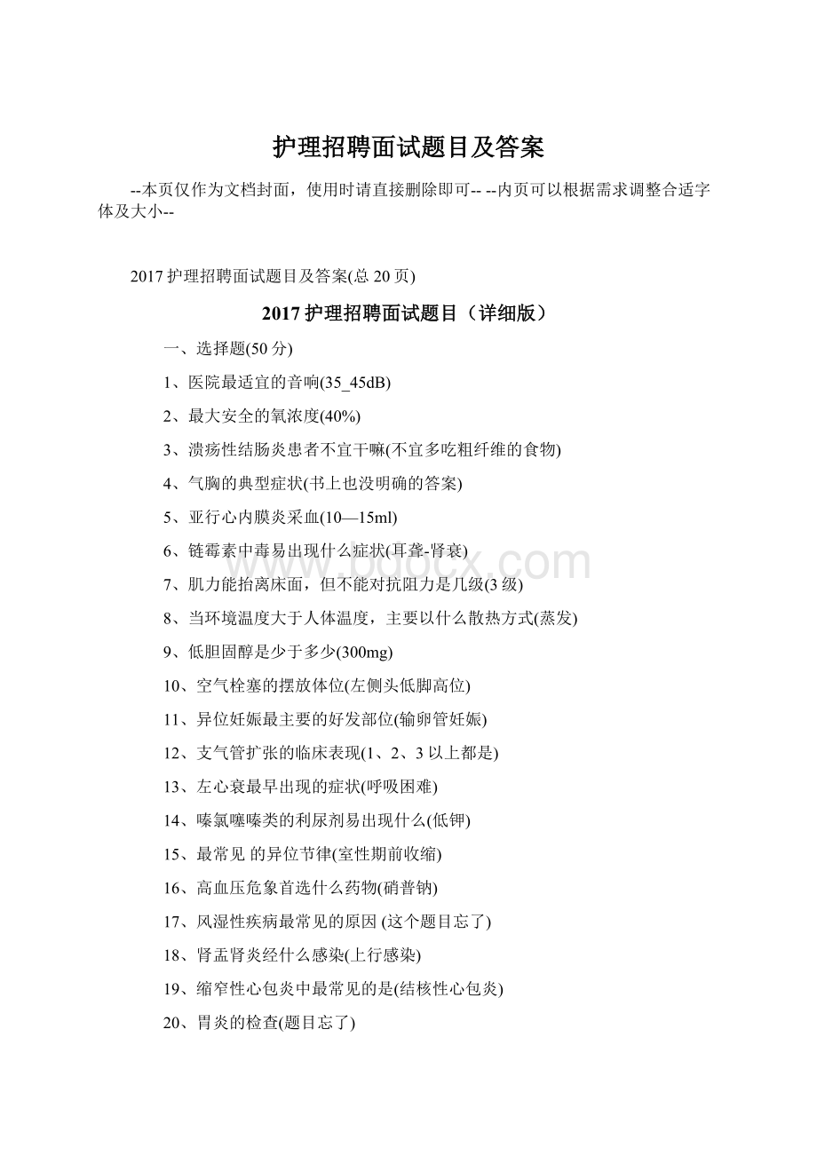 护理招聘面试题目及答案.docx