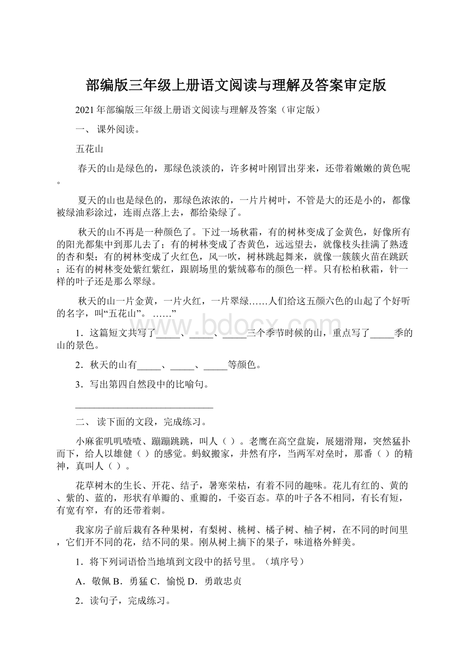 部编版三年级上册语文阅读与理解及答案审定版.docx