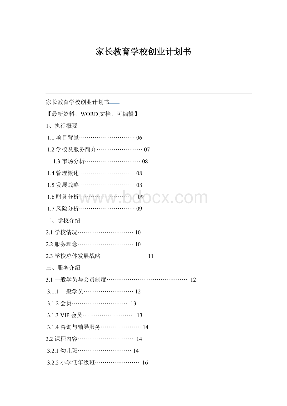 家长教育学校创业计划书Word文档格式.docx