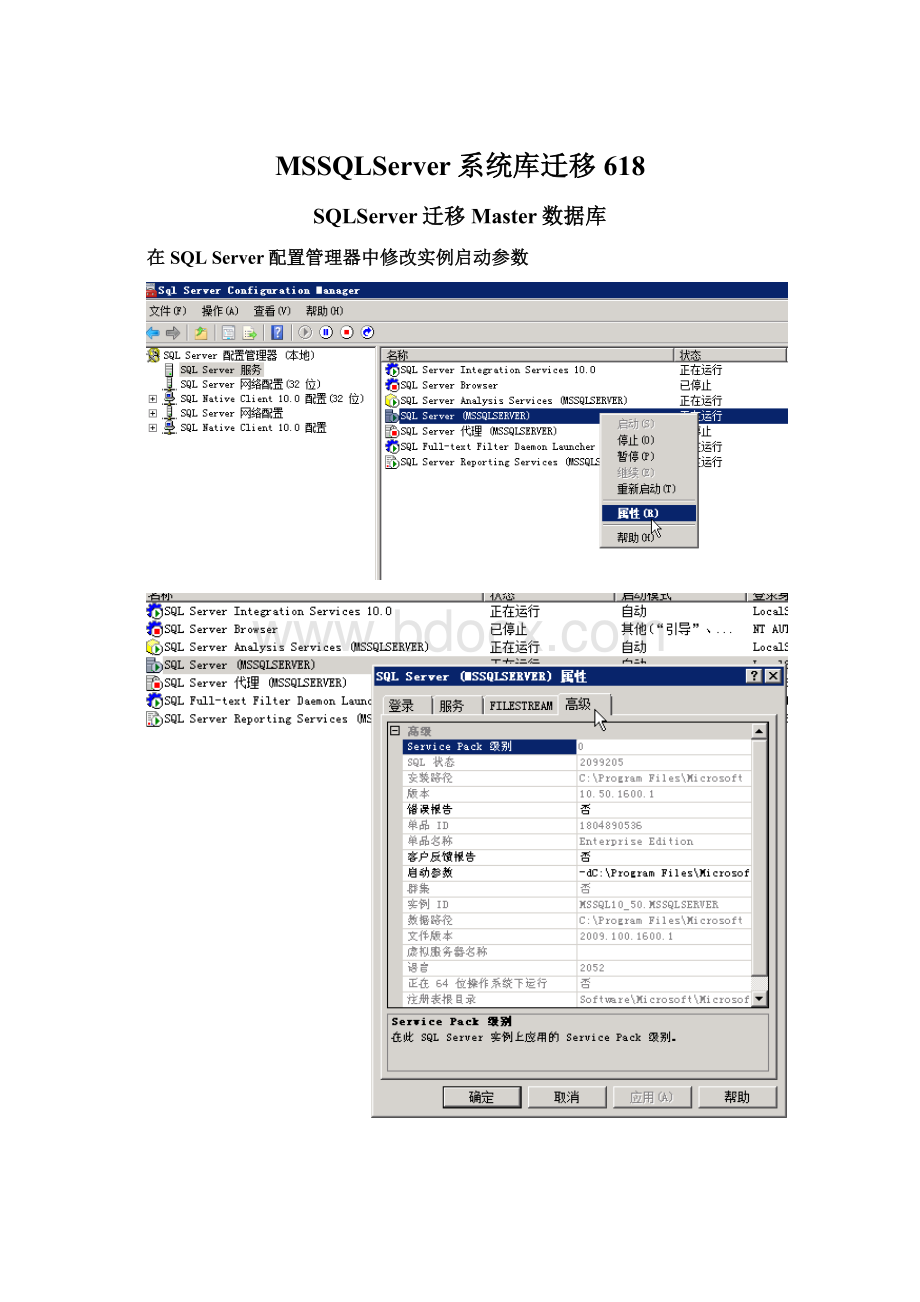 MSSQLServer系统库迁移618Word文档格式.docx