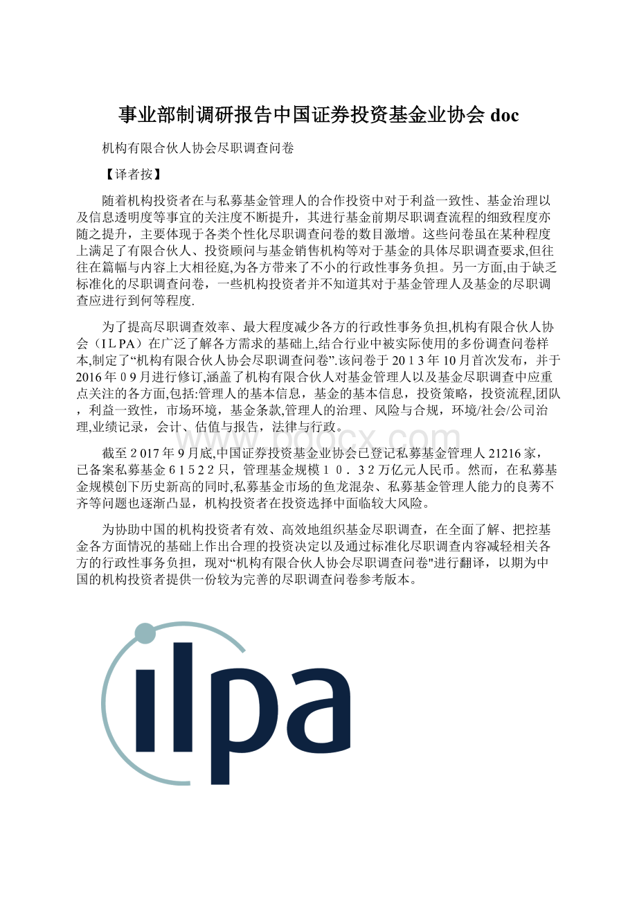 事业部制调研报告中国证券投资基金业协会doc.docx