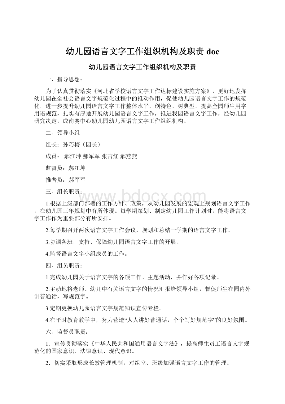 幼儿园语言文字工作组织机构及职责docWord格式.docx