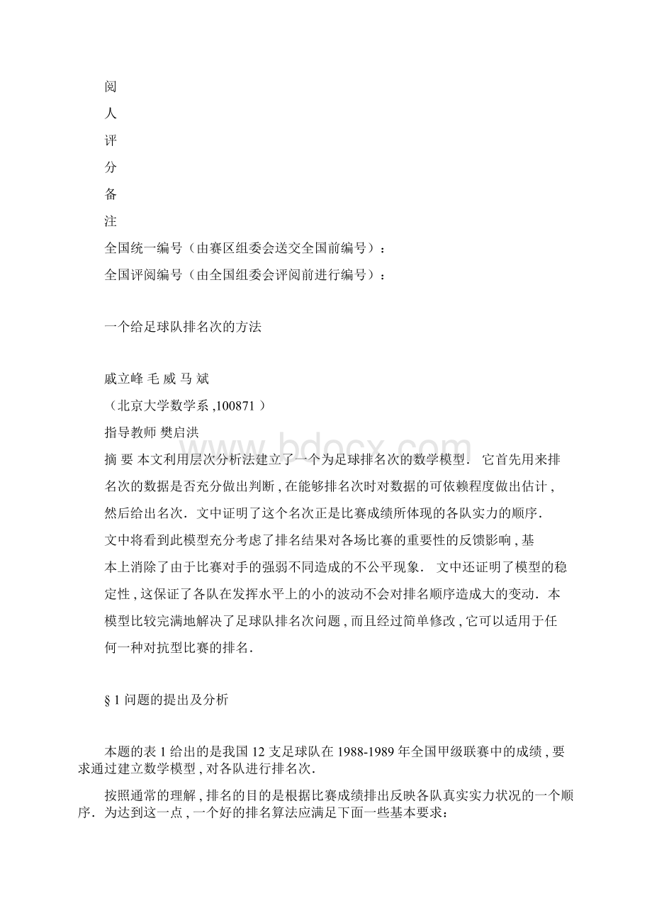 数学建模B题球队排名问题答案详解doc.docx_第2页