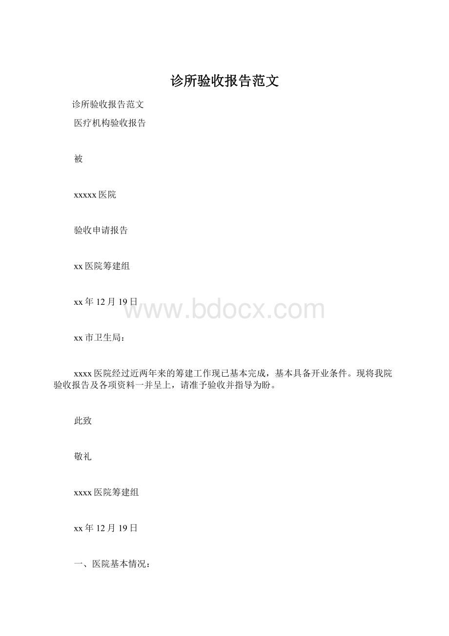 诊所验收报告范文.docx