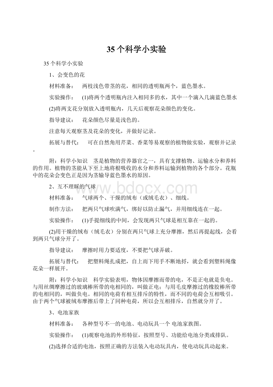 35个科学小实验Word格式.docx