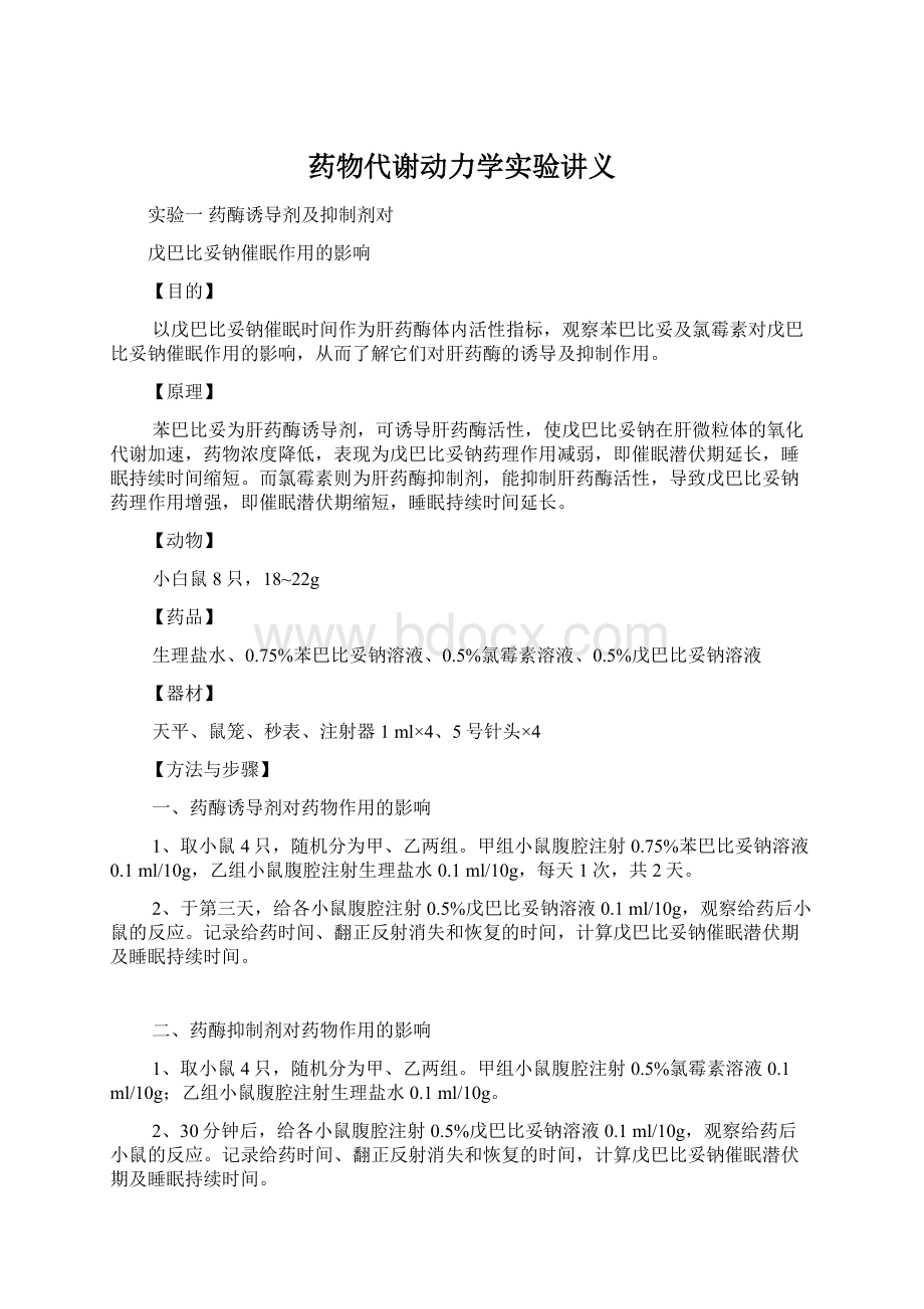 药物代谢动力学实验讲义.docx