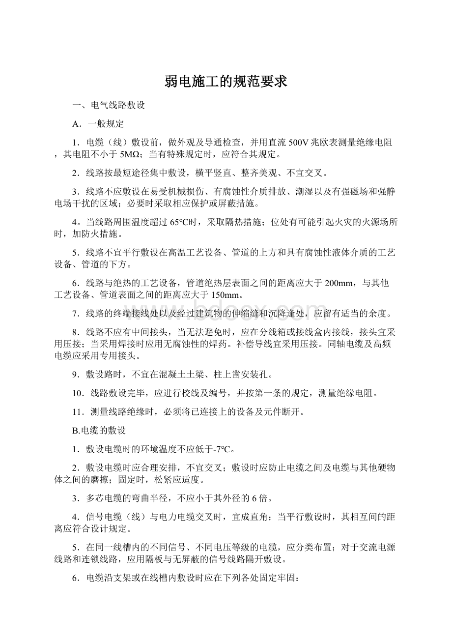 弱电施工的规范要求Word格式文档下载.docx_第1页