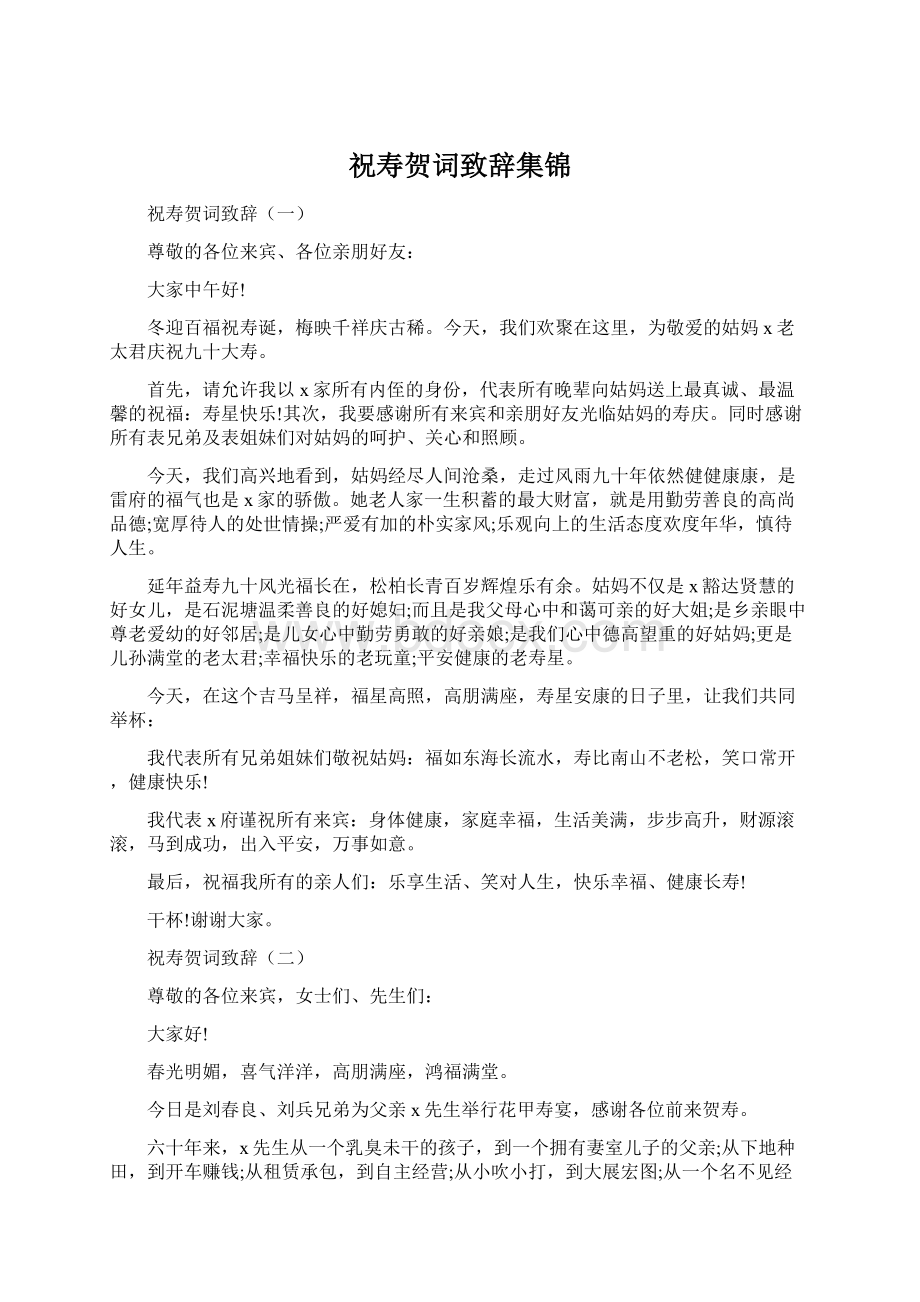 祝寿贺词致辞集锦Word文档下载推荐.docx