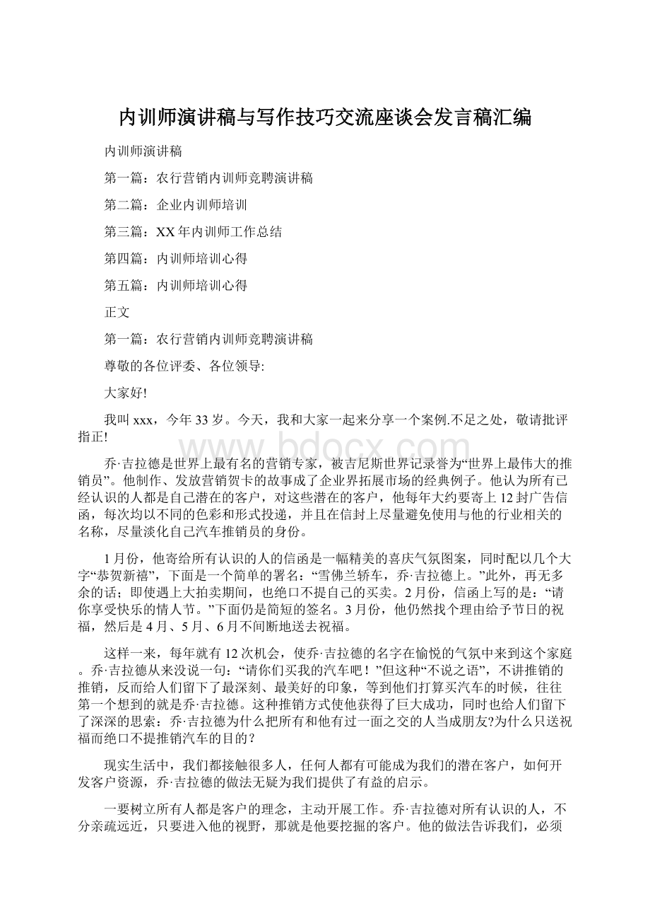 内训师演讲稿与写作技巧交流座谈会发言稿汇编.docx