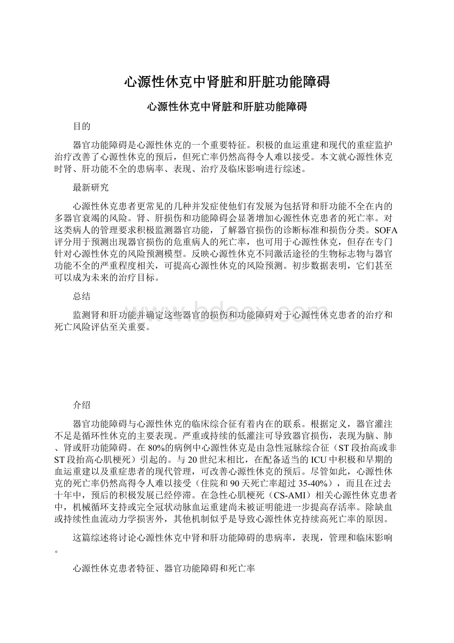 心源性休克中肾脏和肝脏功能障碍Word格式文档下载.docx