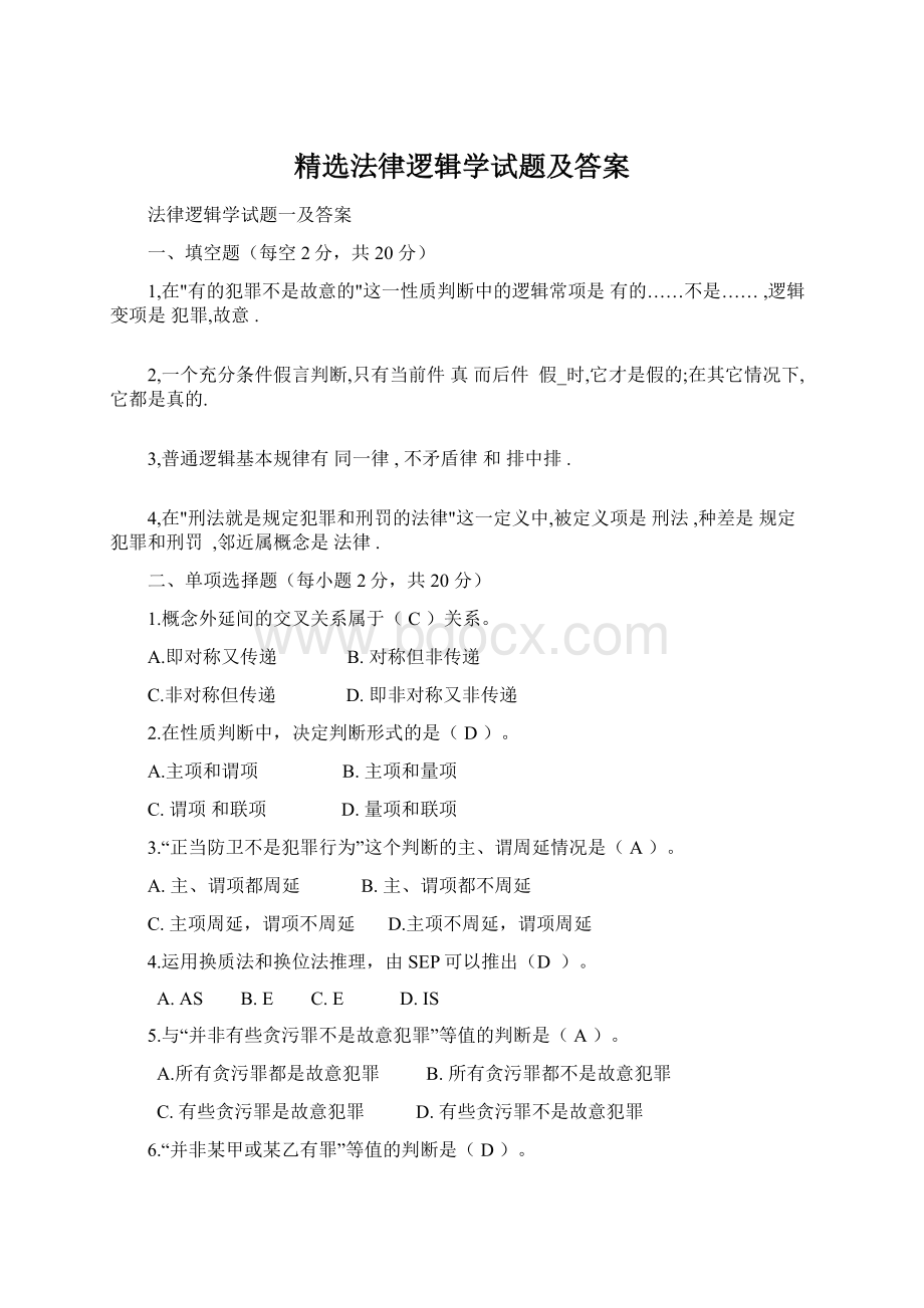 精选法律逻辑学试题及答案.docx_第1页