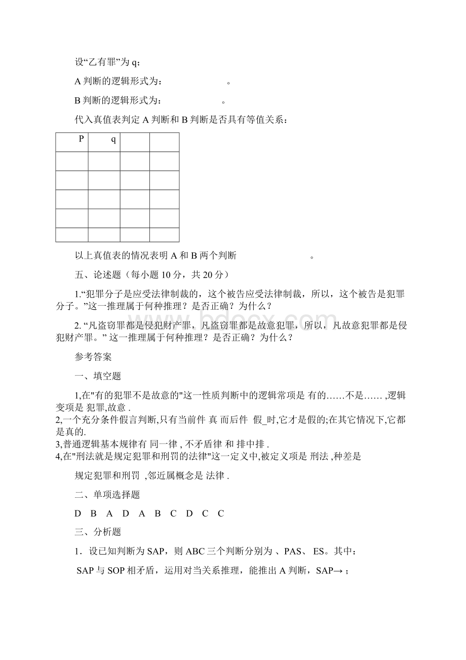 精选法律逻辑学试题及答案.docx_第3页