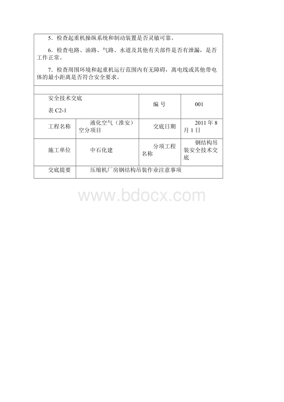 钢结构吊装安全技术交底文档格式.docx_第2页