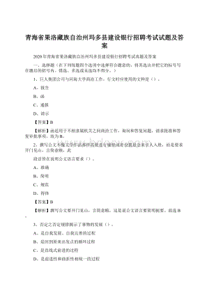 青海省果洛藏族自治州玛多县建设银行招聘考试试题及答案.docx