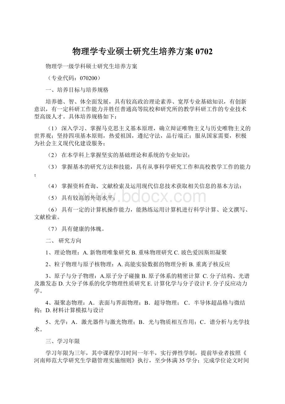 物理学专业硕士研究生培养方案0702.docx